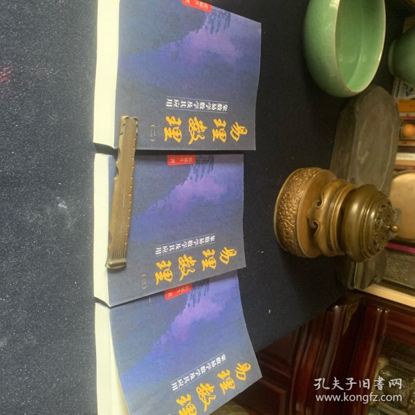易理数理（一，二，三）3册全