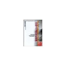 中国土木建筑百科辞典：工程机械