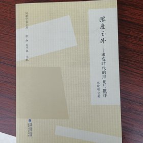 闽籍学者文丛：限度之外——求变时代的理论与批评