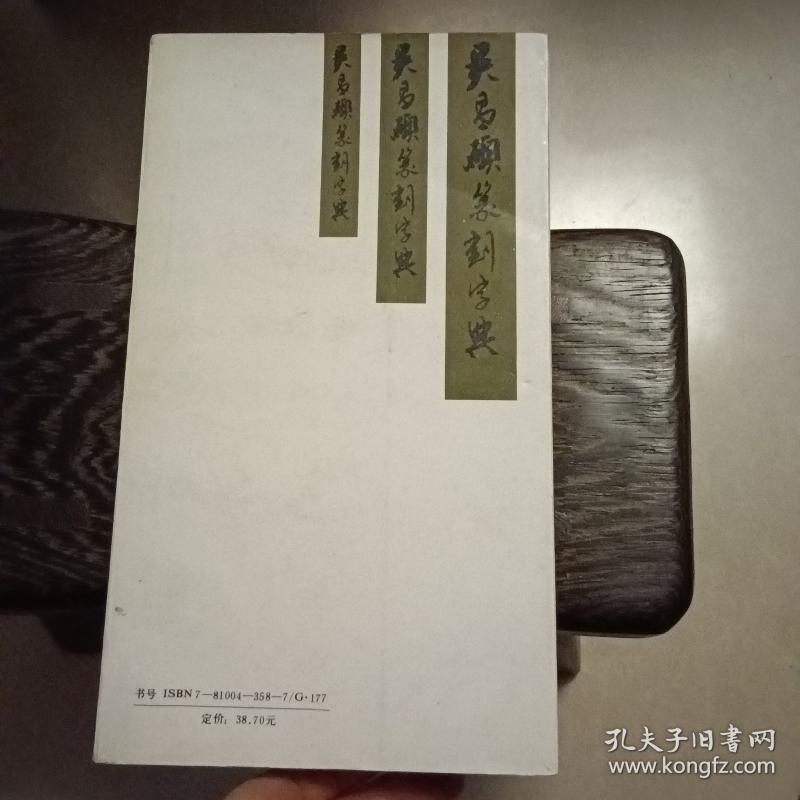 吴昌硕篆刻字典