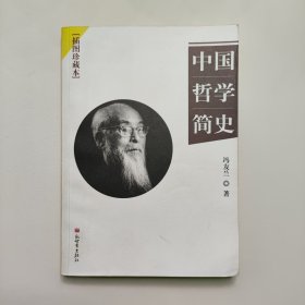 中国哲学简史(插图珍藏本)
