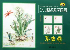 童星成长书系：少儿跟名家学国画（草虫卷）