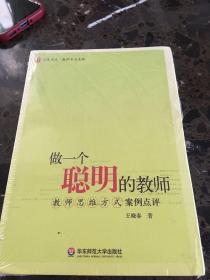 做一个聪明的教师：教师思维方式案例点评