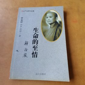 证严法师作品集——生命的至情