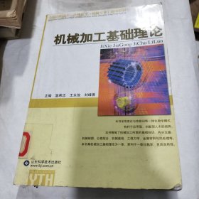 全国高职高专一体化教学（机械专业）通用教材机械加工基础理论