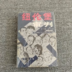 纽伦堡审判：选自国际军事法庭对首要战犯审判的纪录、文献和资料（上下）