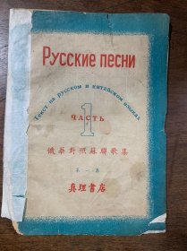 俄华对照苏联歌集