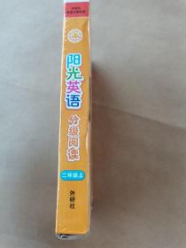 阳光英语分级阅读(小学二年级上)(可点读)(10本读物+1本指导)(扫码听音频)