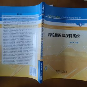 125/135MW火力发电机组技术丛书 汽轮机设备及其系统