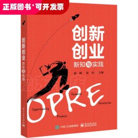 创新创业新知与实践