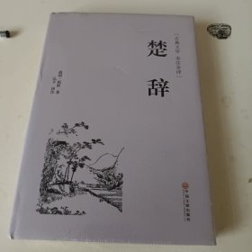 楚辞（古典文学 全注全译）未开封