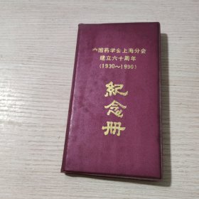 中国药学会上海分会建立60周年<1930-1990