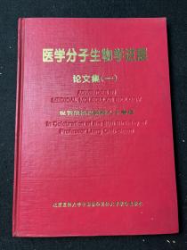 医学分子生物学进展 论文集（一）祝贺梁植权教授八十寿辰  吕向东签名（生化及分子生物学室 吕向东）