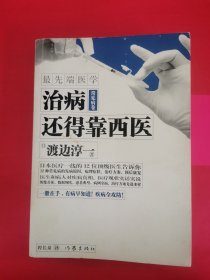 最先端医学 常见病卷 治病还得靠西医