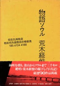 可议价 物语ソウル / 写真：荒木経惟、著：中上健次、构成・装帧：李禹焕 dssgx xdy001