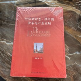 经济新常态、供给侧改革与产业发展