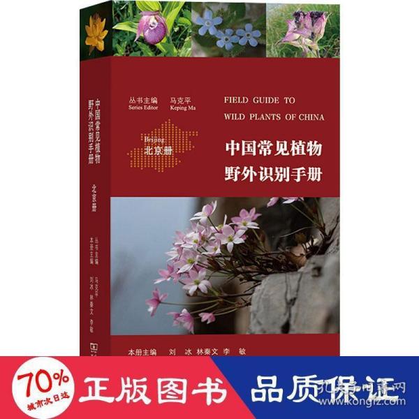 中国常见植物野外识别手册（北京册）