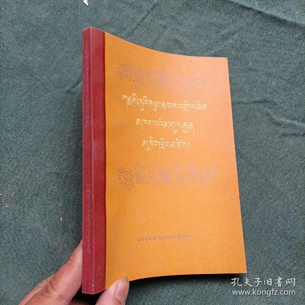 司都文法详解（藏文版） 青海民族出版社