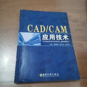 CAD/CAM应用技术