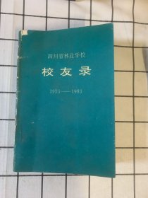 四川省林业学校校友录1953—1993