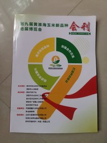 第九届黄淮海玉米新品种地展博览会 会刊（70多家种子公司简介联系方式）