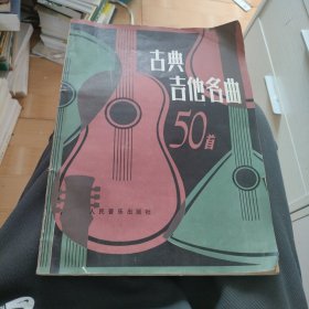 古典吉他名曲50首