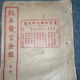《校正医宗金鉴》内科：第四册（卷八～十六）
