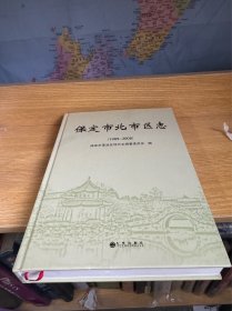 保定市北市区志（1989～2008）