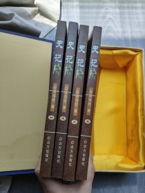 史记 1-4 本 远方出版社 盒装