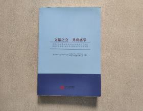 文献之会.共襄盛举：中华文学史料学学会古代文学史料研究分会2016年年会暨江西文学文献学术研讨会论文集