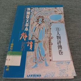 外国散文基本解读（8）《人物评传卷》