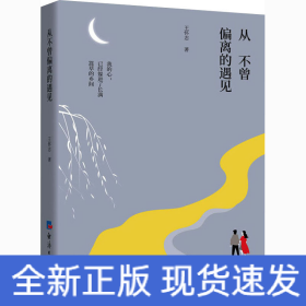 從不曾偏離的遇見