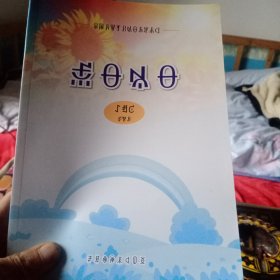 义务教育彝文教科书语文第一册