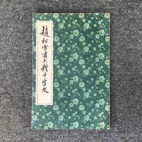 赵松雪书六体千字文