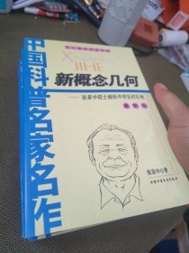 中国科普名家名作 院士数学讲座专辑---从根号2谈起+漫话数学+数学家的眼光+新概念几何+帮你学数学：最新版（6本合售）