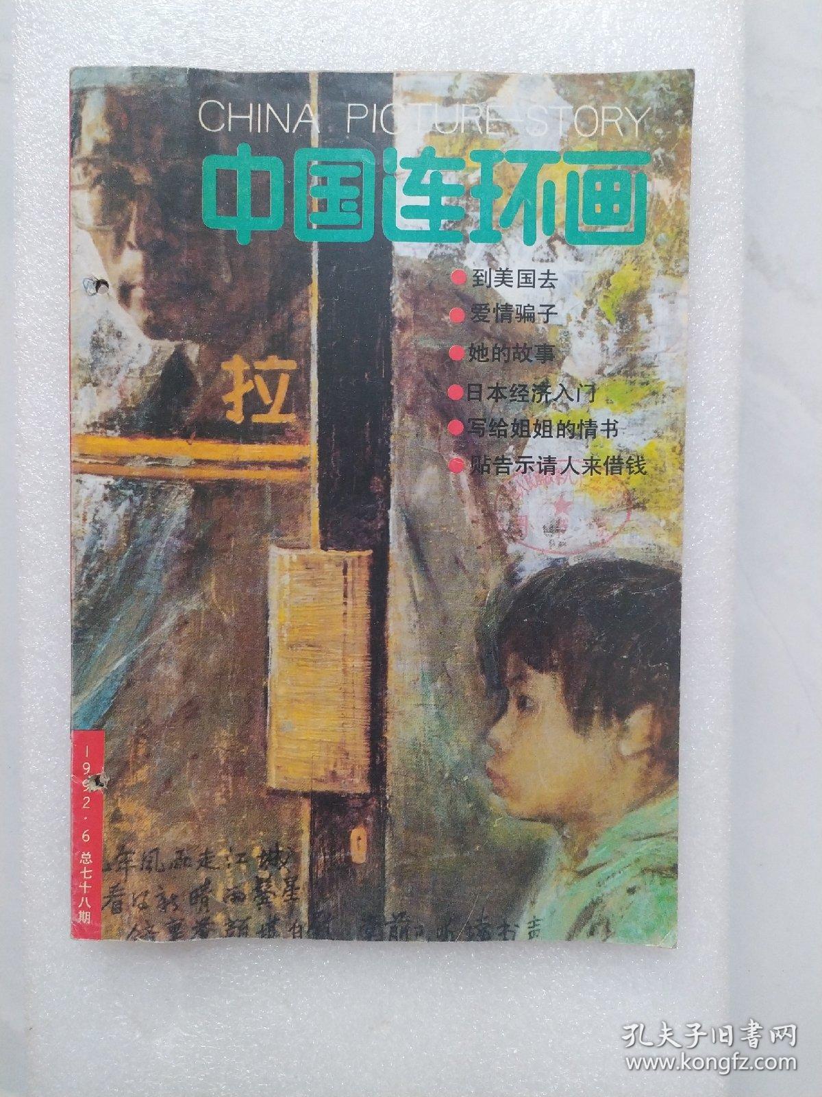 中国连环画1992年6