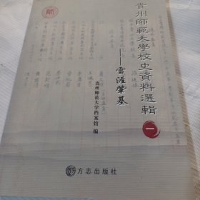 贵州师范大学校史资料选辑1：雪涯肇基