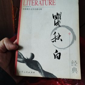中国现代文学名著文集 瞿秋白