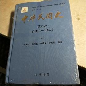 中华民国史（第八卷）上