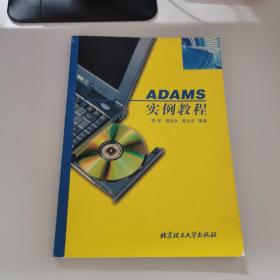 ADAMS 实例教程—计算机应用实例教程丛书（一版一印，仅印4000册）