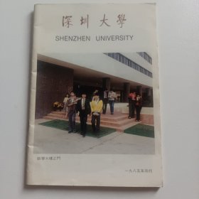 深圳大学简介