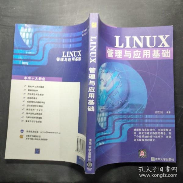 LINUX管理与应用基础