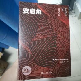 安息角 （斯特格纳代表作，获普利策奖，入选“20世纪百大英文小说”，以虚构之笔重塑家族记忆的元小说）