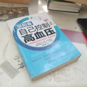 邹阳春：自己控制高血压