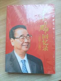 李鹏回忆录（1928-1983）