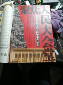 聚焦人民大会堂