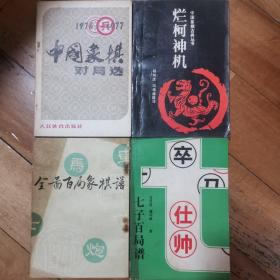 七子百局谱、全面百局象棋谱、中国象棋古典丛书～烂柯神机、1976-1977中国象棋对局选共4本合售