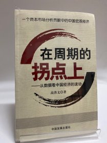 在周期的拐点上：从数据看中国经济的波动