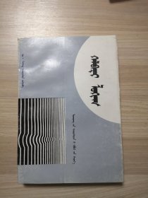 形式逻辑（蒙古文）