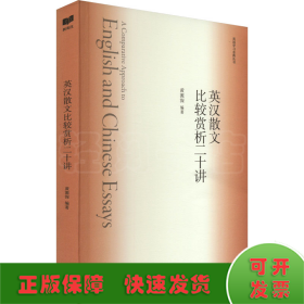 新航道 英汉散文比较赏析二十讲 英语学习金典丛书 60首英美名家名诗，阅读名诗，认识诗人，积累写作素材